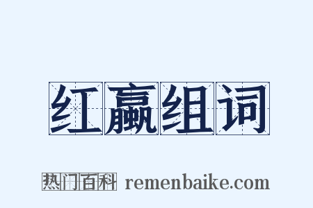 红蠃组词是什么意思的图片